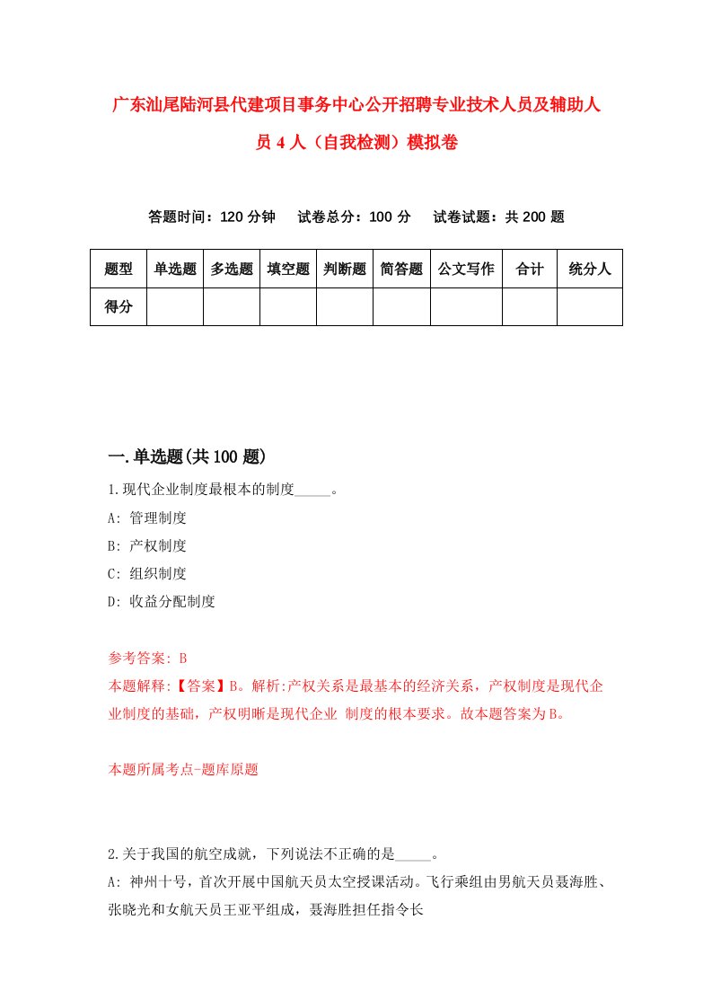 广东汕尾陆河县代建项目事务中心公开招聘专业技术人员及辅助人员4人自我检测模拟卷6