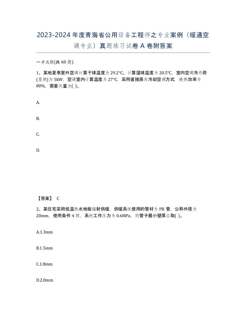 2023-2024年度青海省公用设备工程师之专业案例暖通空调专业真题练习试卷A卷附答案