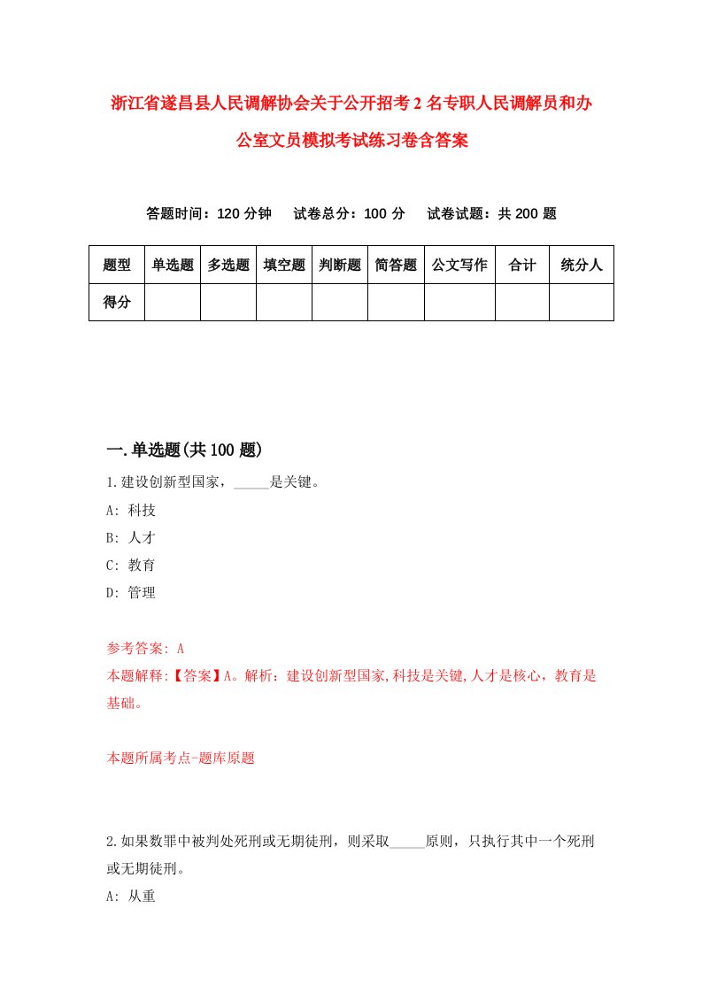 浙江省遂昌县人民调解协会关于公开招考2名专职人民调解员和办公室文员模拟考试练习卷含答案第4期