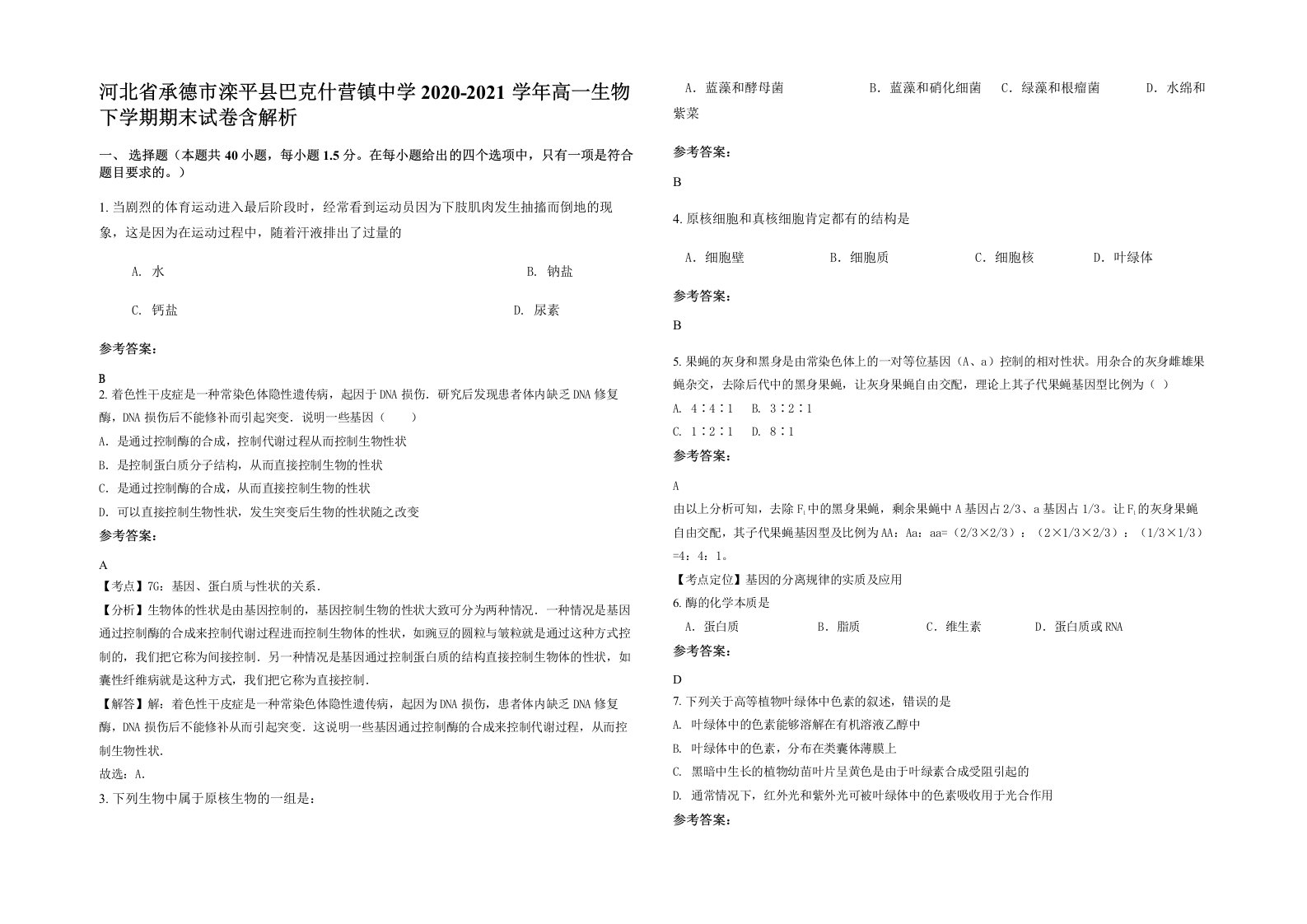 河北省承德市滦平县巴克什营镇中学2020-2021学年高一生物下学期期末试卷含解析