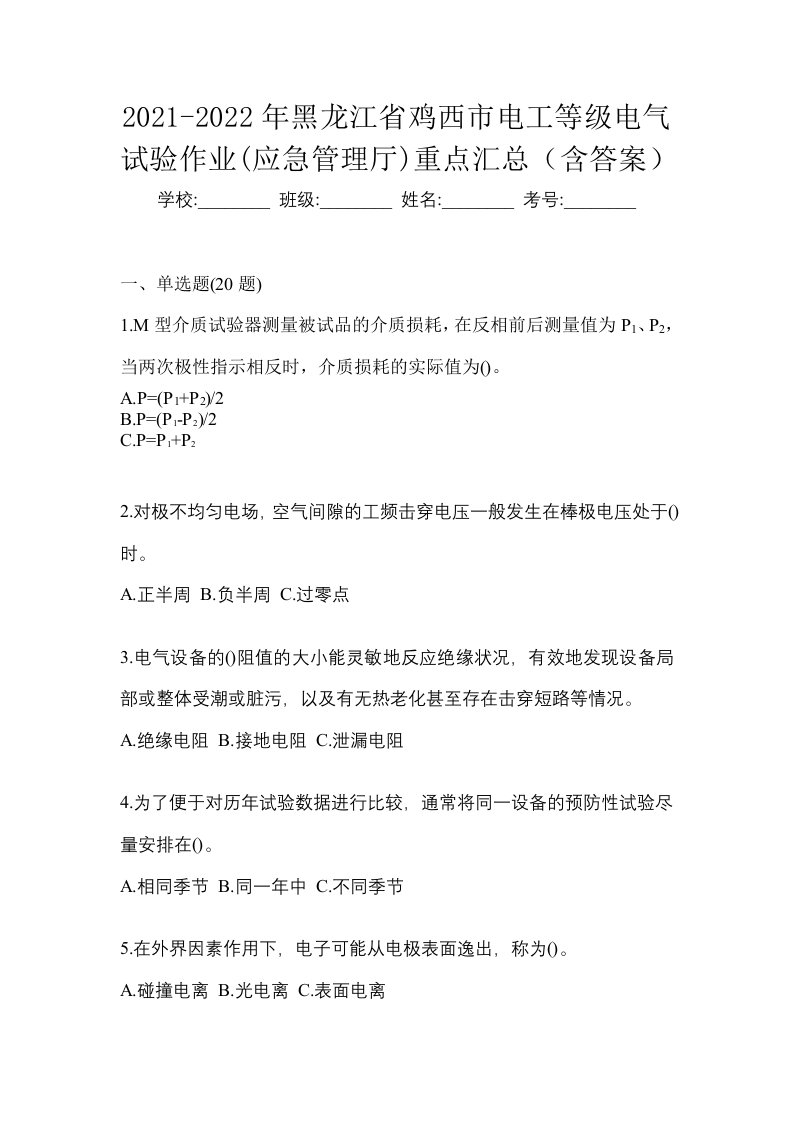 2021-2022年黑龙江省鸡西市电工等级电气试验作业应急管理厅重点汇总含答案