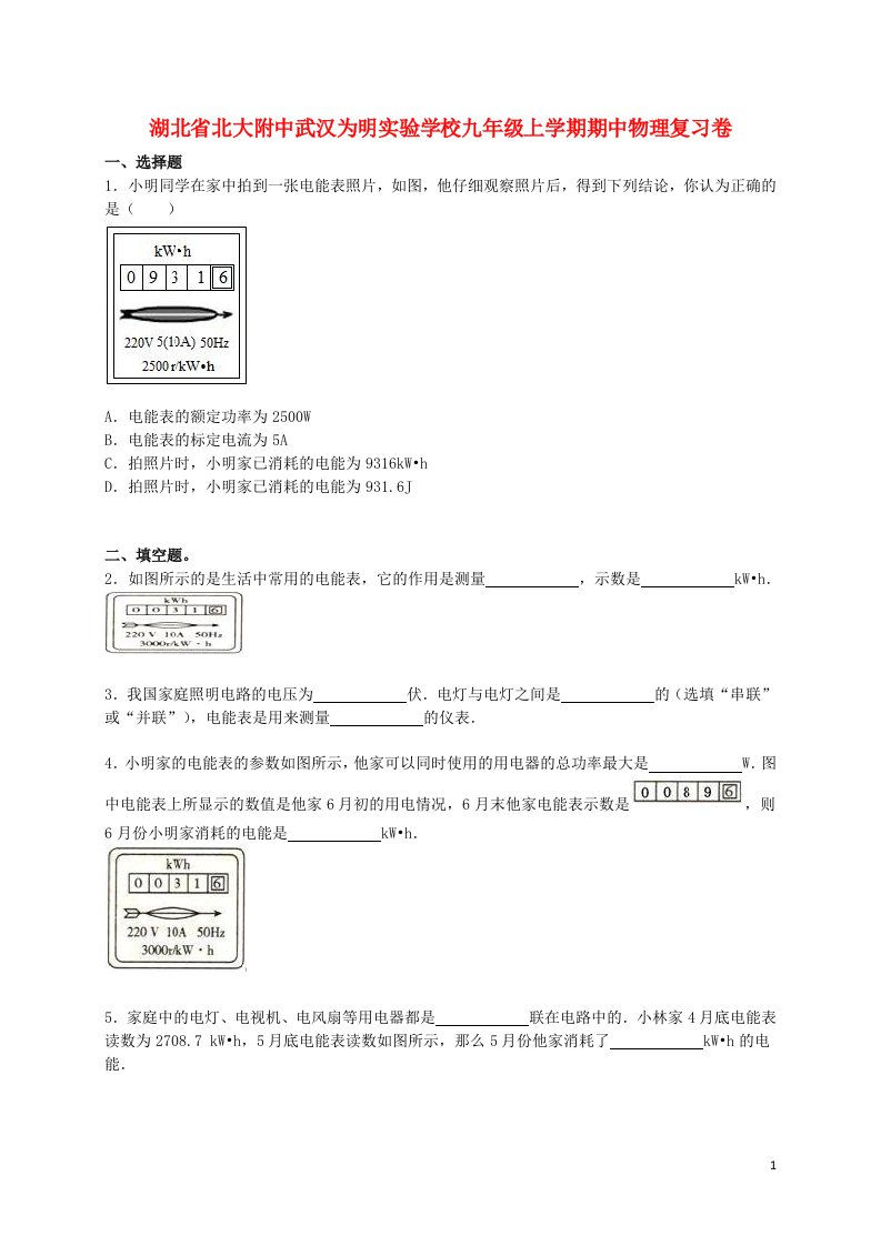 湖北省北大附中武汉为明实验学校九级物理上学期期中复习试题（1）（含解析）