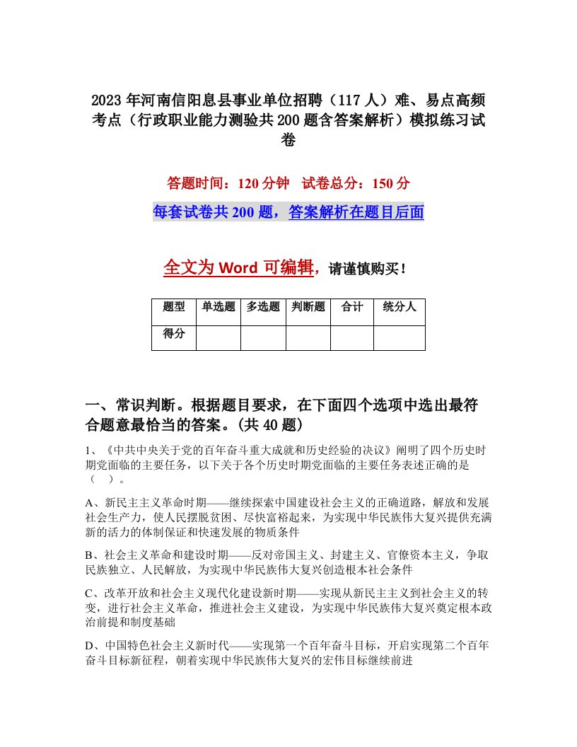 2023年河南信阳息县事业单位招聘117人难易点高频考点行政职业能力测验共200题含答案解析模拟练习试卷