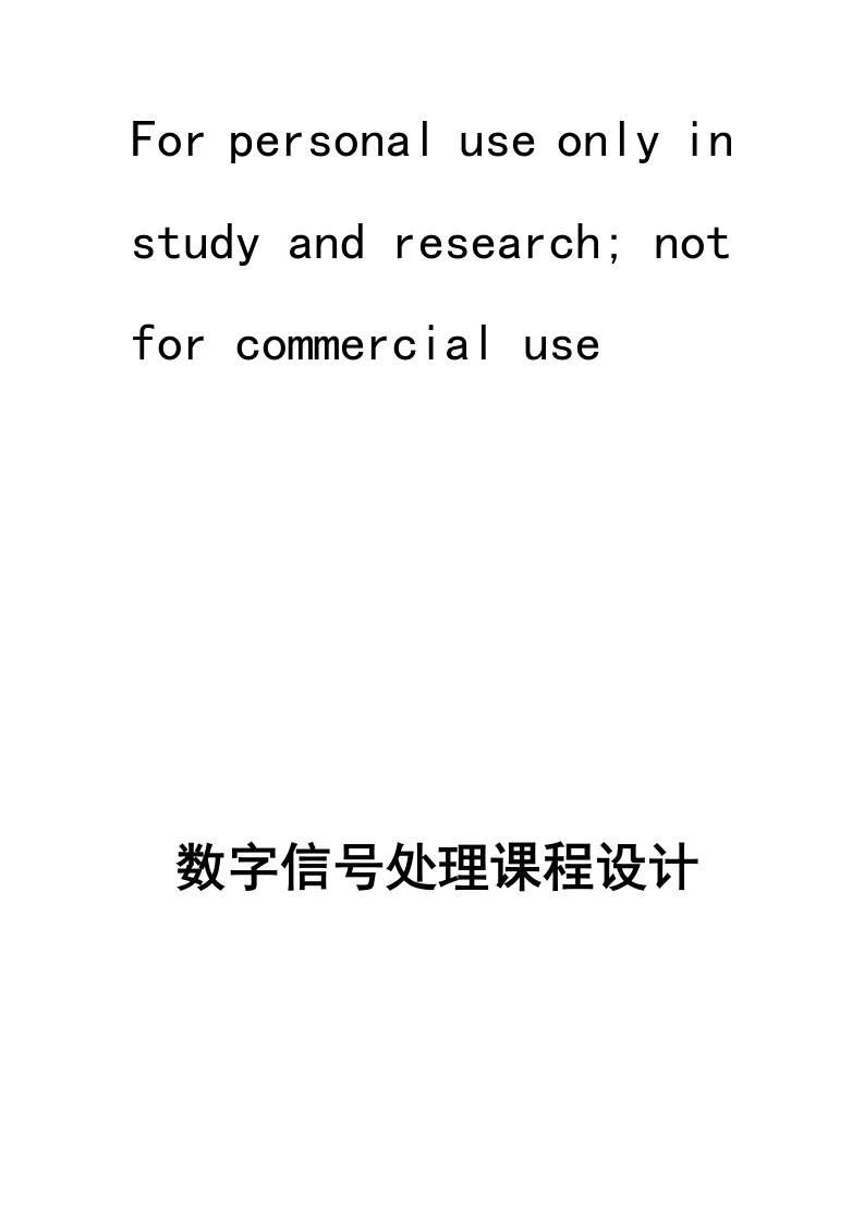 基于matlab的语音信号滤波处理——数字信号处理课程设计