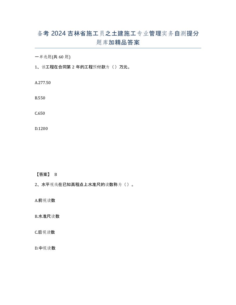 备考2024吉林省施工员之土建施工专业管理实务自测提分题库加答案