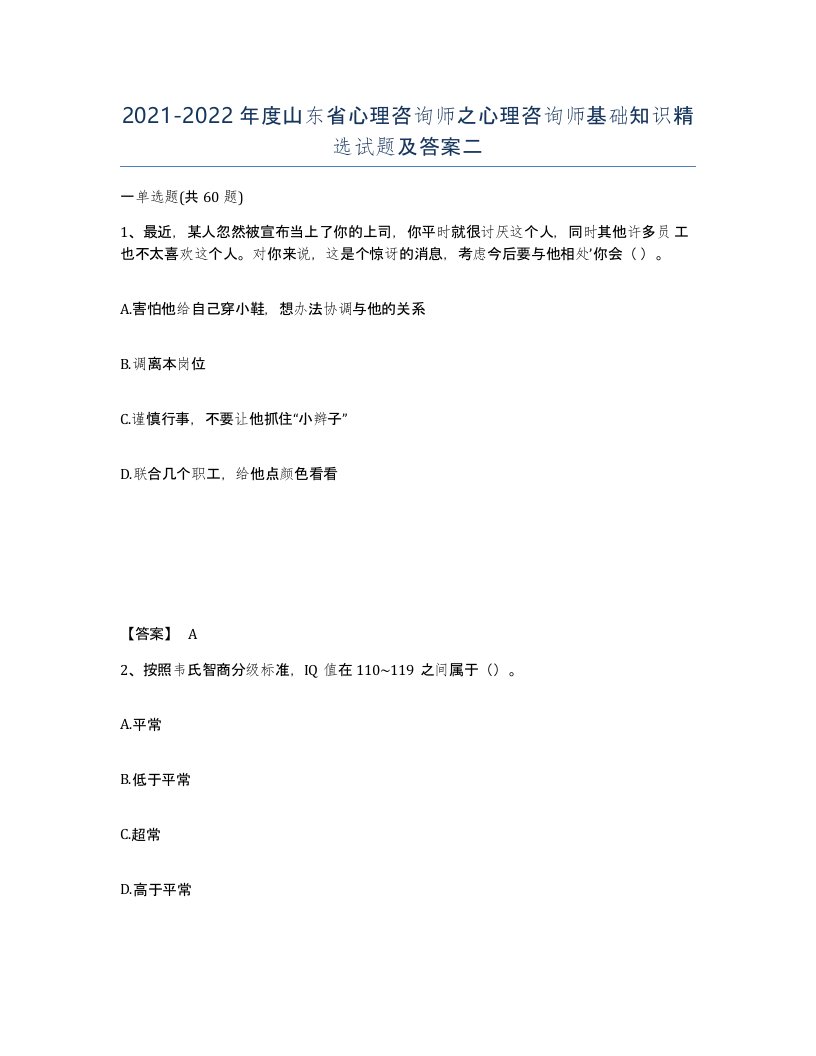 2021-2022年度山东省心理咨询师之心理咨询师基础知识试题及答案二