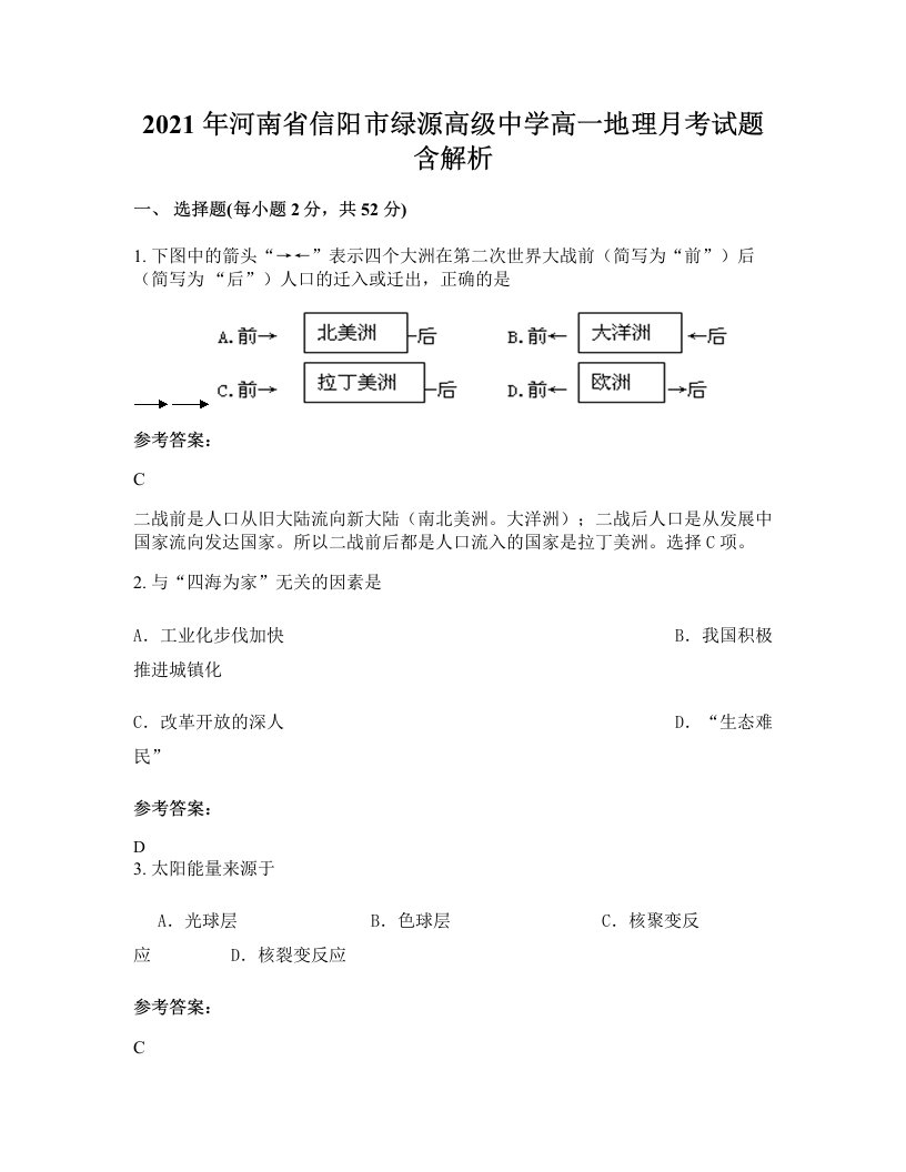 2021年河南省信阳市绿源高级中学高一地理月考试题含解析