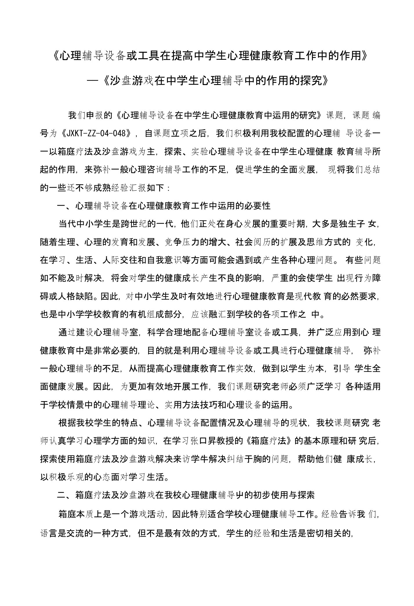 沙盘游戏在中学生心理辅导中的作用的探究课题汇报