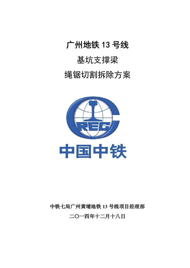 黄埔地铁13号线支撑梁绳锯切割拆除方案