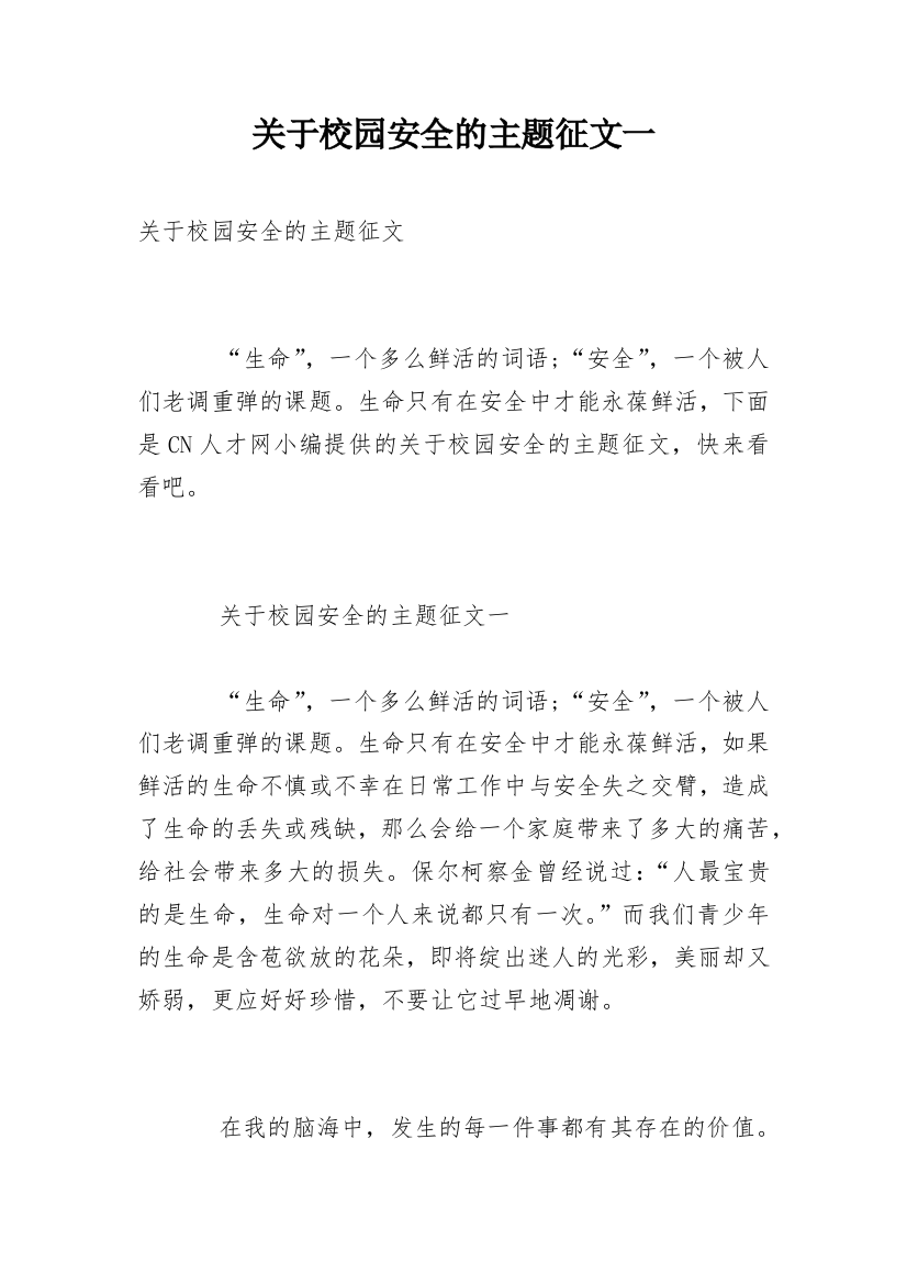 关于校园安全的主题征文一