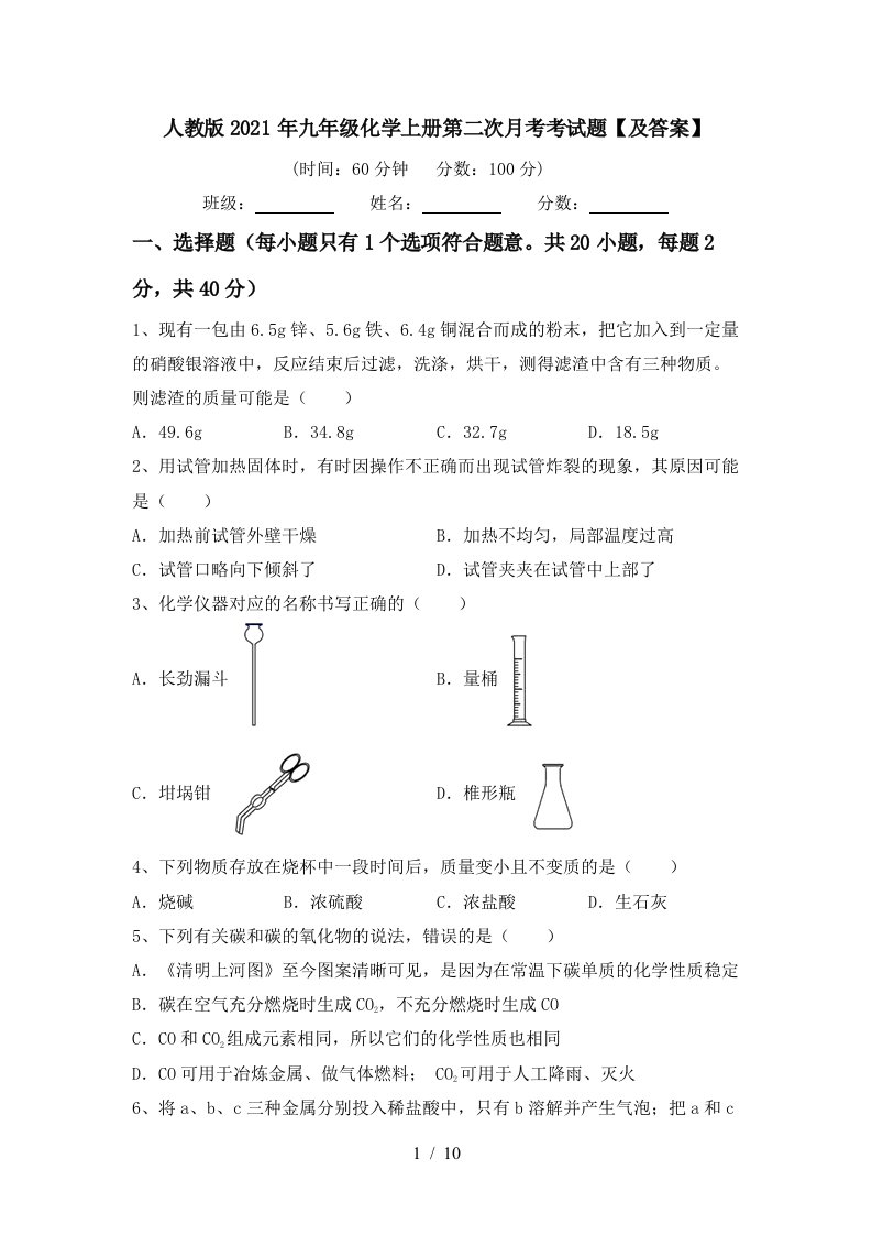 人教版2021年九年级化学上册第二次月考考试题及答案