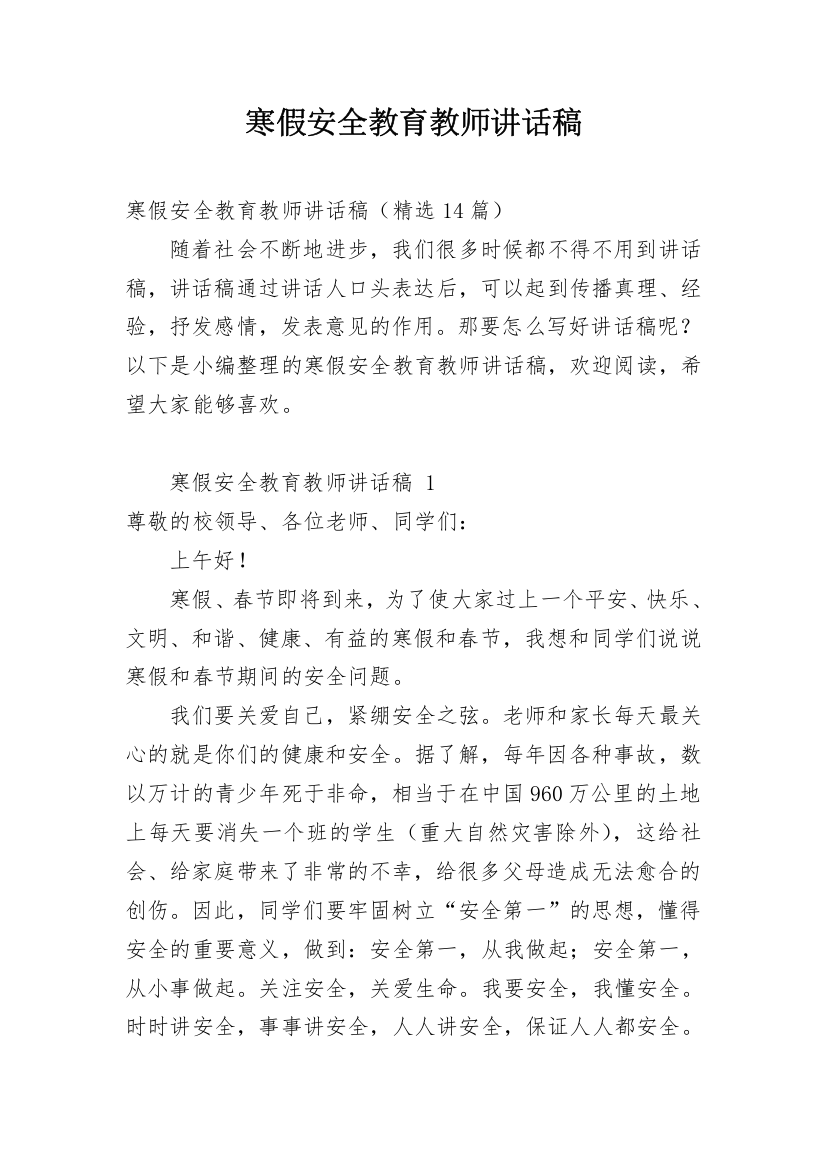 寒假安全教育教师讲话稿