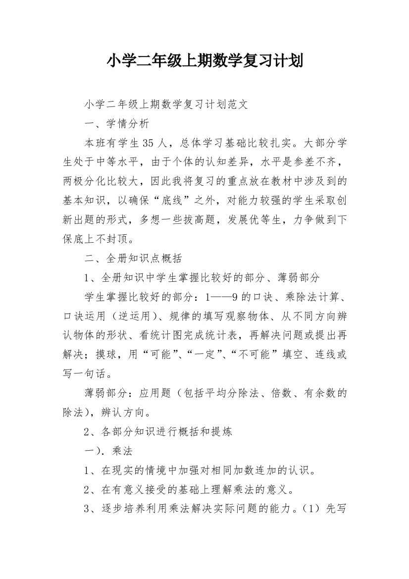 小学二年级上期数学复习计划