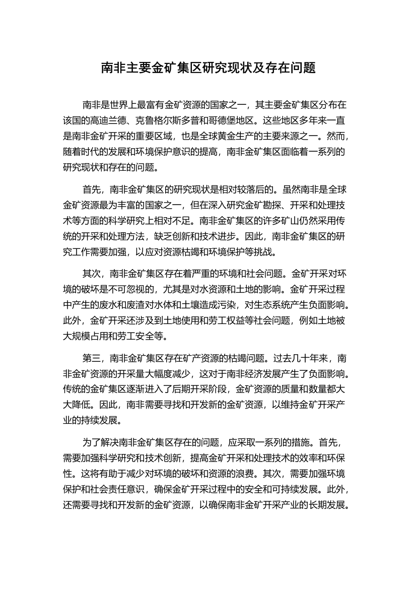 南非主要金矿集区研究现状及存在问题