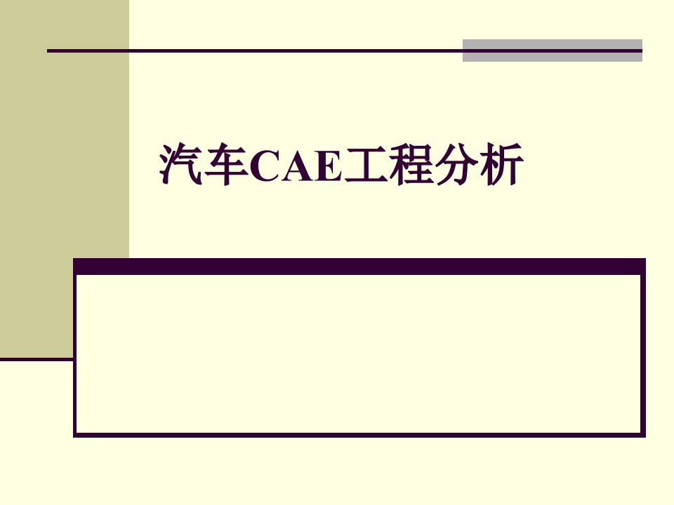 汽车CAE工程分析