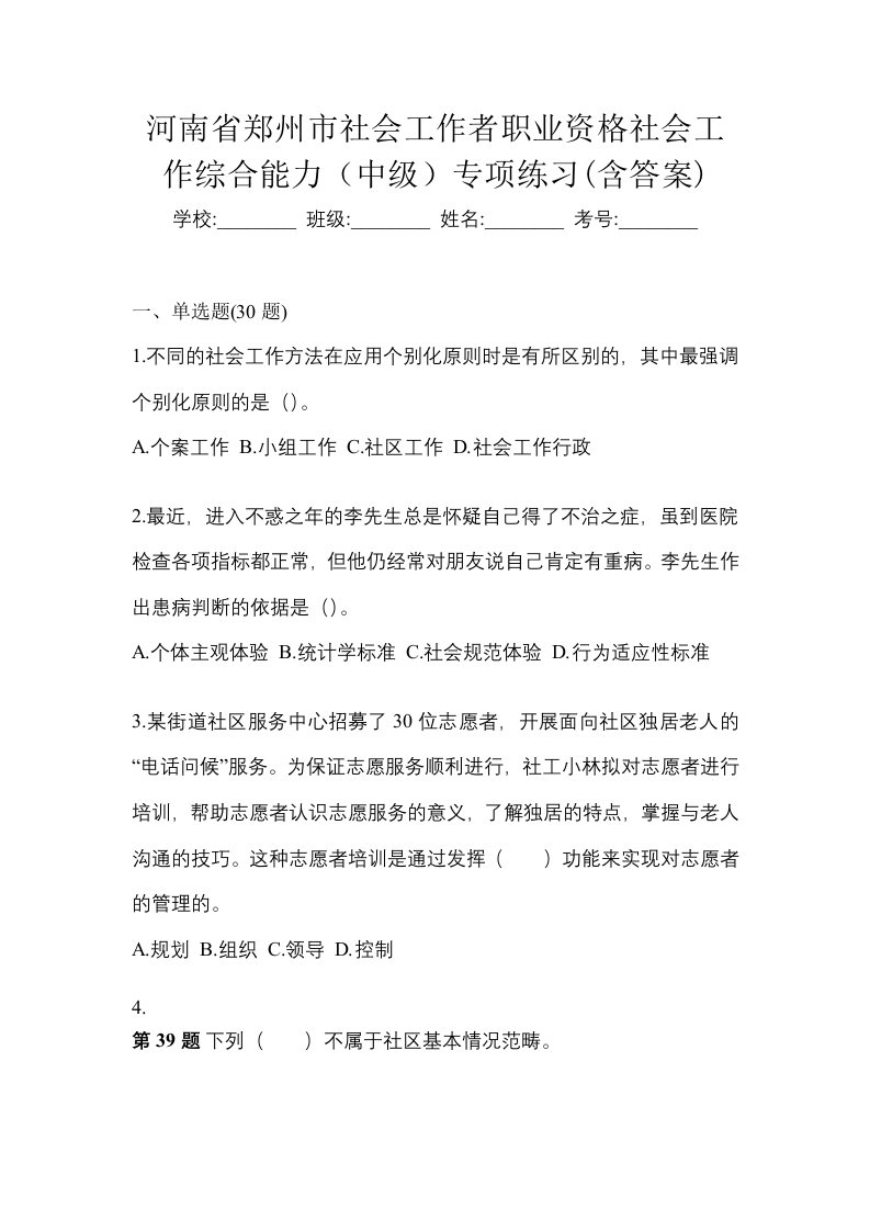 河南省郑州市社会工作者职业资格社会工作综合能力中级专项练习含答案