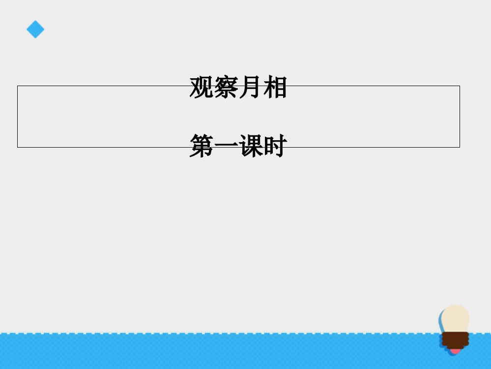 六级上册科课件-观察月相∣∣青岛版