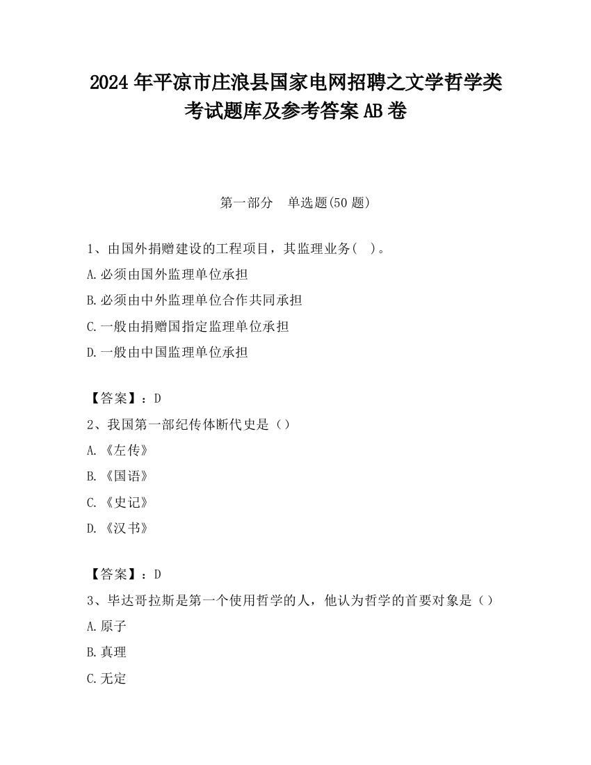 2024年平凉市庄浪县国家电网招聘之文学哲学类考试题库及参考答案AB卷