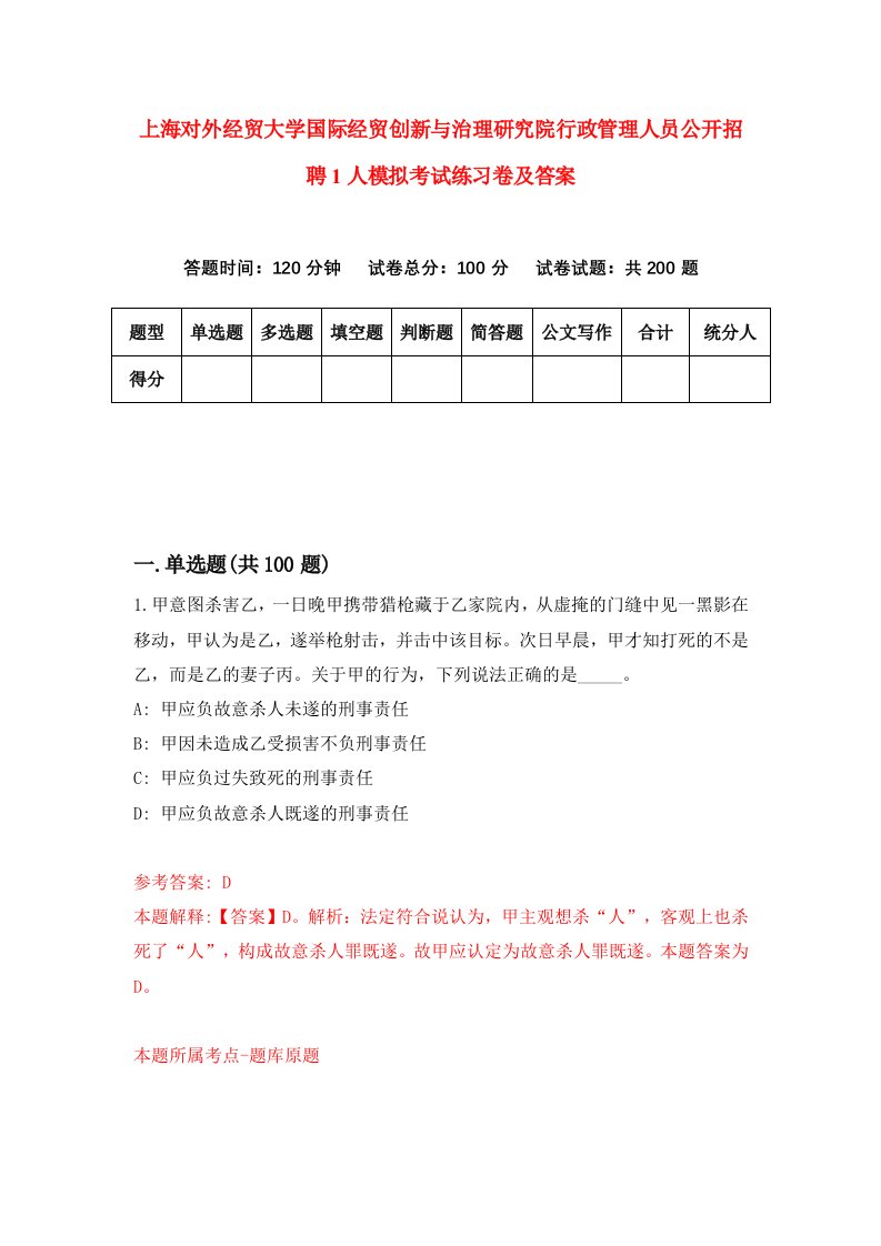 上海对外经贸大学国际经贸创新与治理研究院行政管理人员公开招聘1人模拟考试练习卷及答案第2套