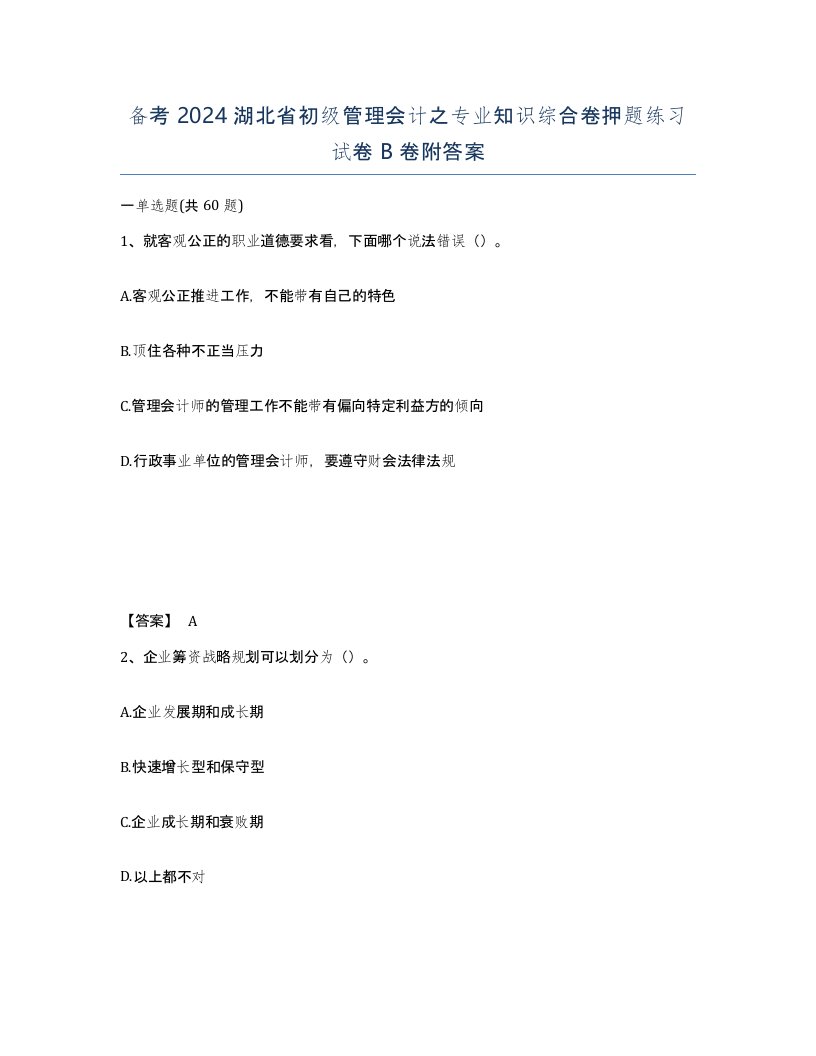 备考2024湖北省初级管理会计之专业知识综合卷押题练习试卷B卷附答案