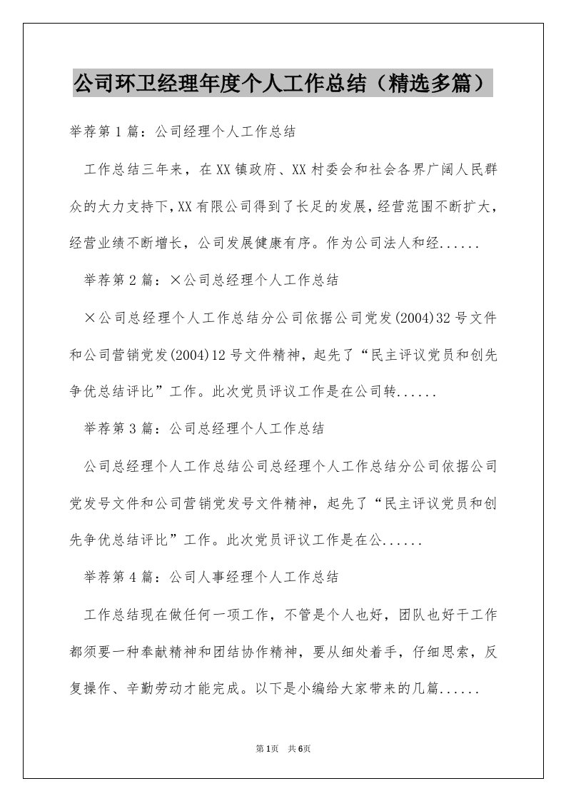 公司环卫经理年度个人工作总结（精选多篇）