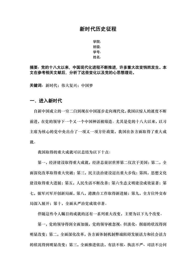 新时代历史征程2000字论文毛概毛泽东思想和中国特色社会主义理论体系概论