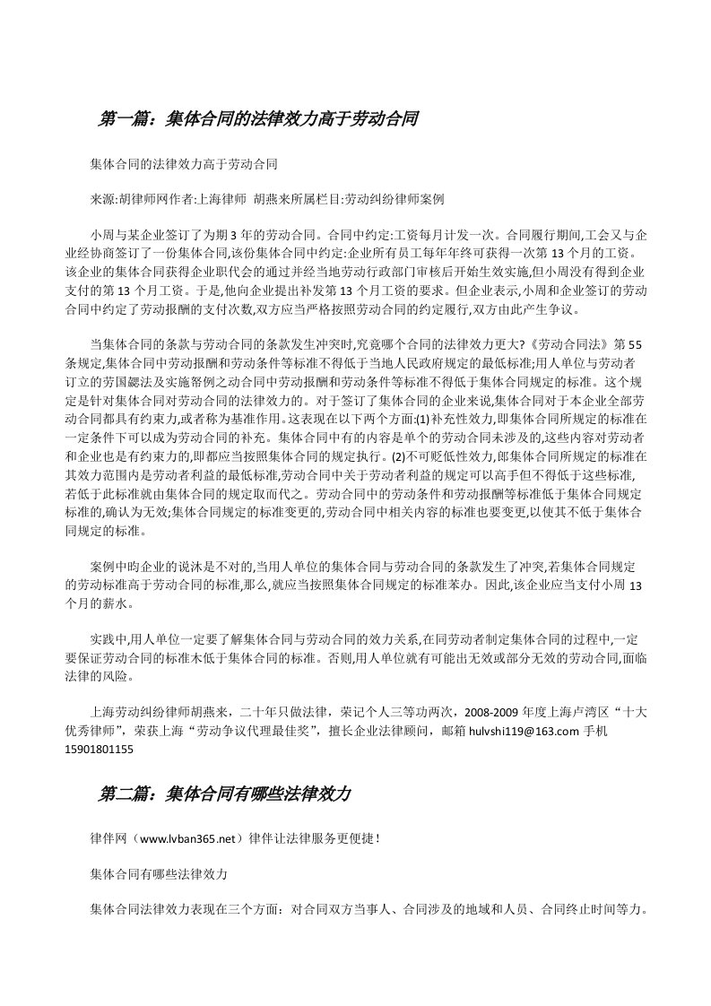 集体合同的法律效力高于劳动合同[修改版]