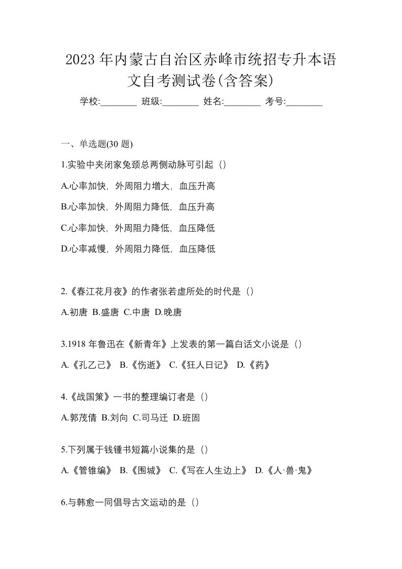 2023年内蒙古自治区赤峰市统招专升本语文自考测试卷含答案