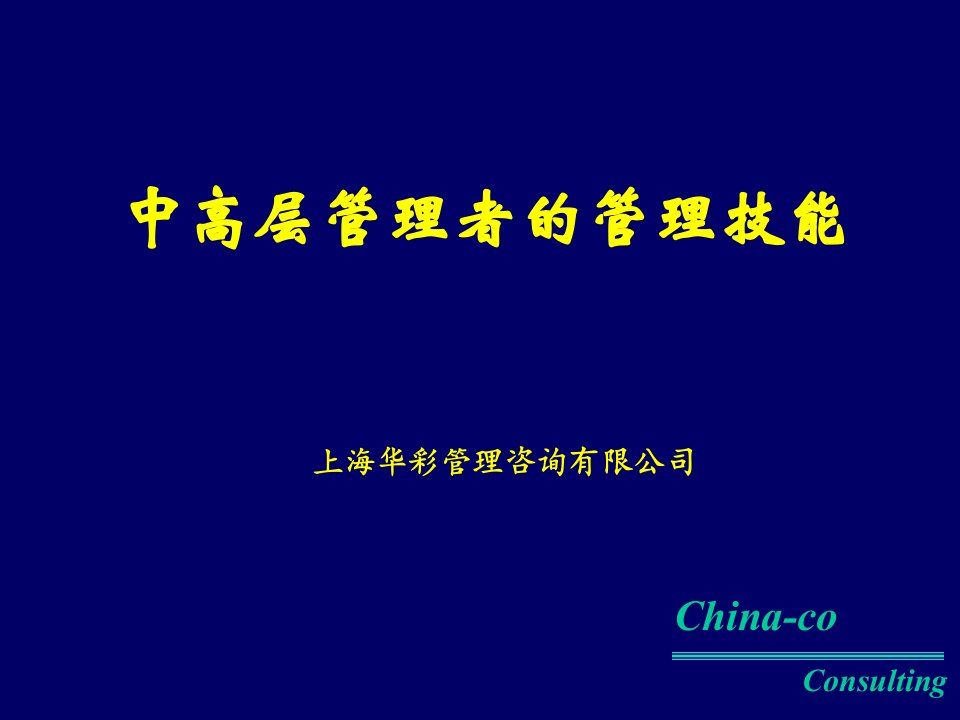 企业中层干部管理培训课件