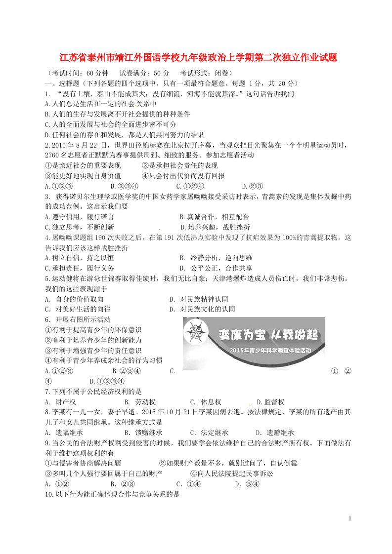 江苏省泰州市靖江外国语学校九级政治上学期第二次独立作业试题（无答案）