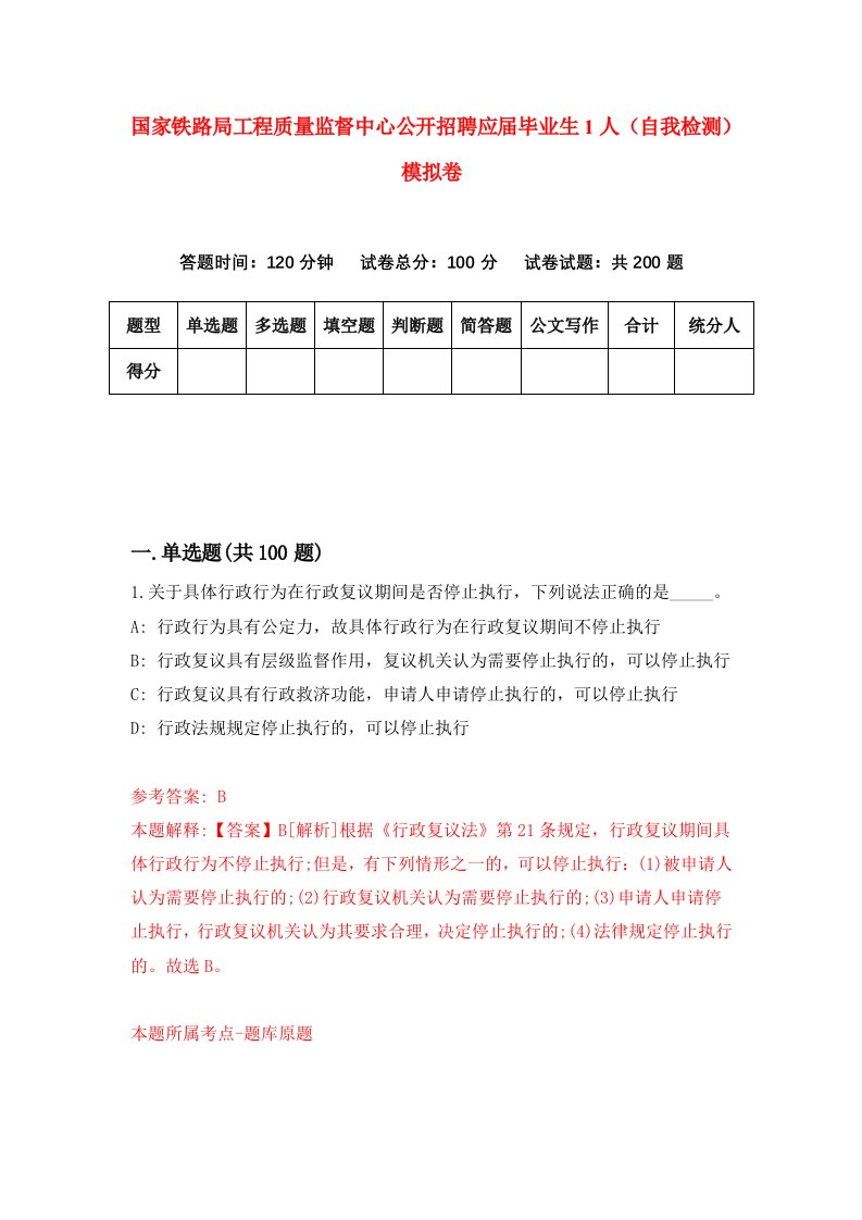 国家铁路局工程质量监督中心公开招聘应届毕业生1人自我检测模拟卷第2期