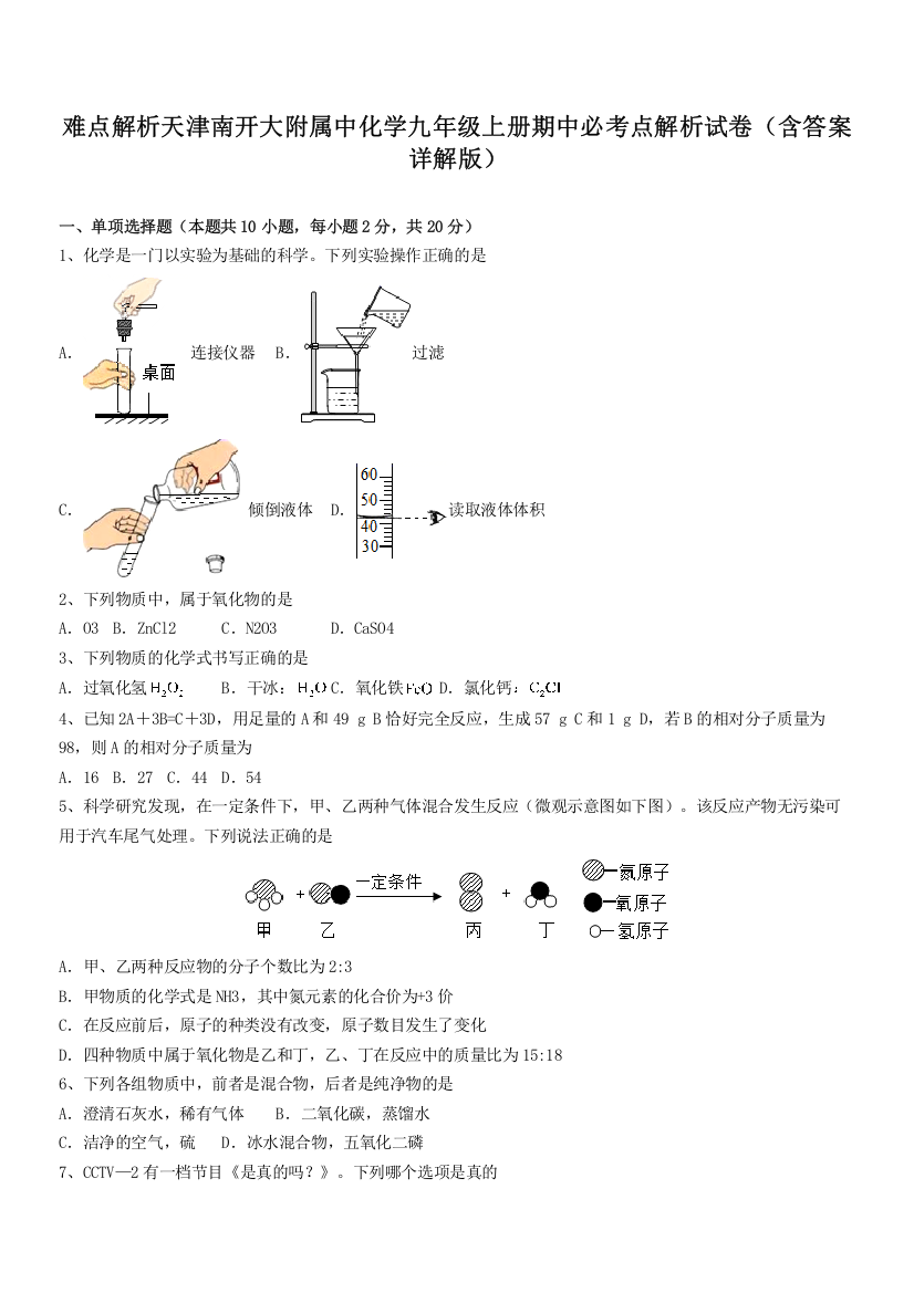 难点解析天津南开大附属中化学九年级上册期中必考点解析