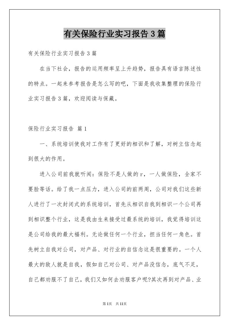 有关保险行业实习报告3篇