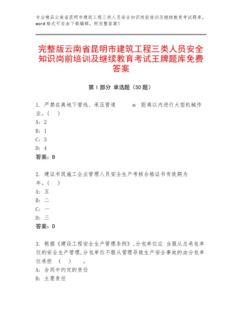 完整版云南省昆明市建筑工程三类人员安全知识岗前培训及继续教育考试王牌题库免费答案