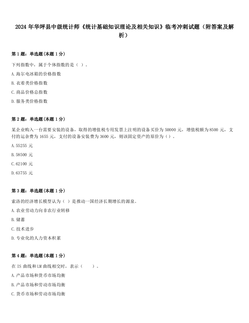 2024年华坪县中级统计师《统计基础知识理论及相关知识》临考冲刺试题（附答案及解析）