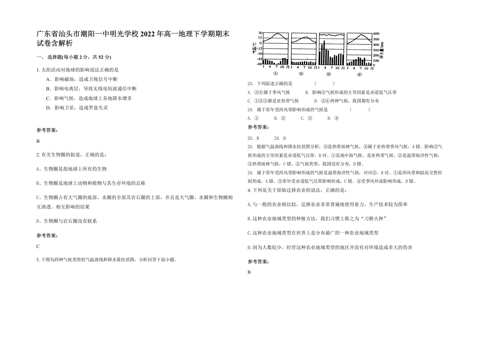 广东省汕头市潮阳一中明光学校2022年高一地理下学期期末试卷含解析