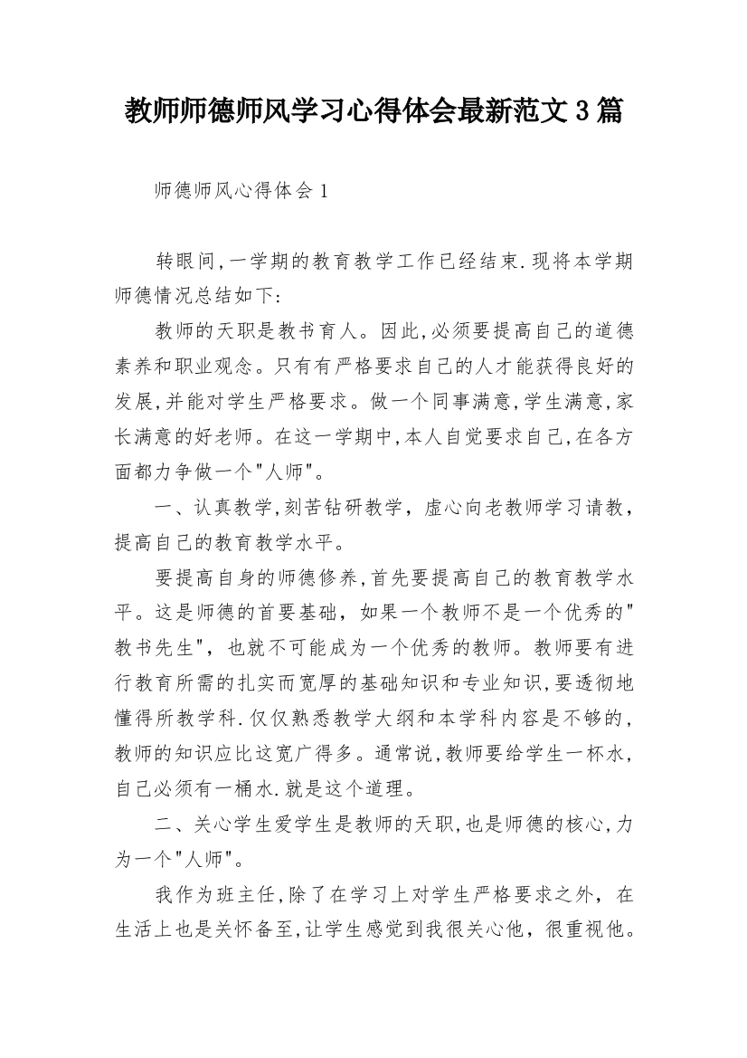 教师师德师风学习心得体会最新范文3篇