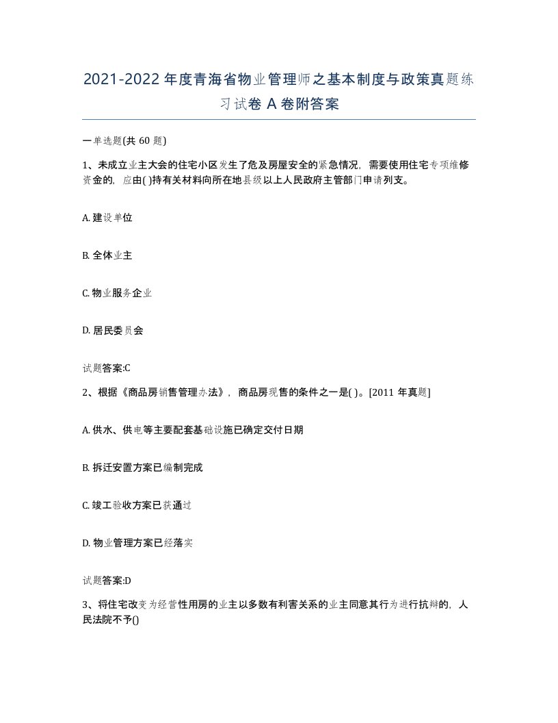 2021-2022年度青海省物业管理师之基本制度与政策真题练习试卷A卷附答案