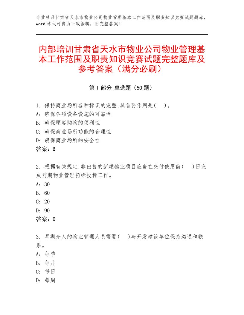 内部培训甘肃省天水市物业公司物业管理基本工作范围及职责知识竞赛试题完整题库及参考答案（满分必刷）