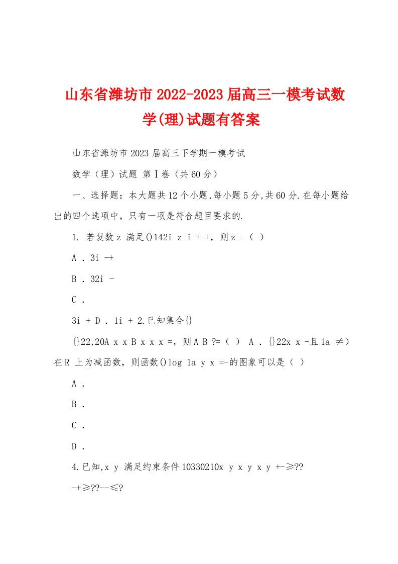 山东省潍坊市2022-2023届高三一模考试数学(理)试题有答案