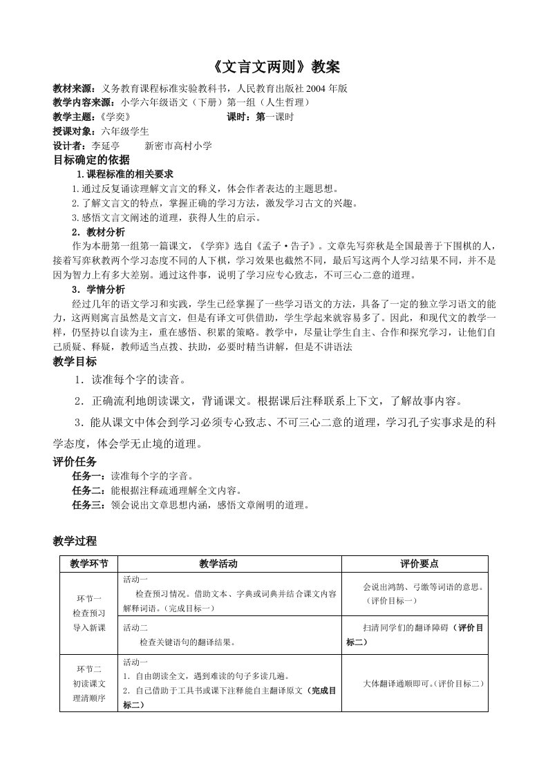 六年级语文下册基于课程标准的教学设计《学奕》