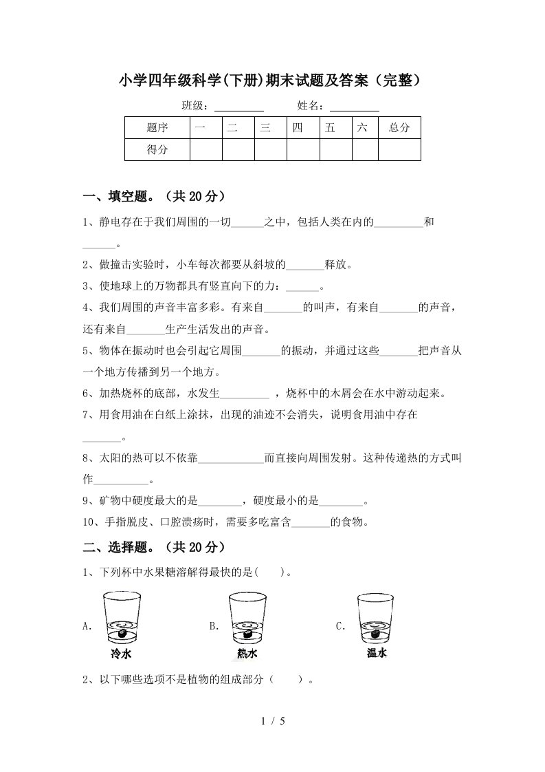 小学四年级科学下册期末试题及答案完整