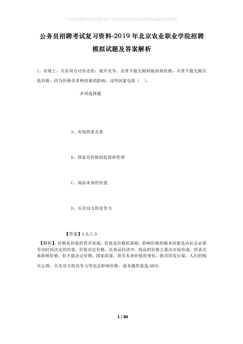 公务员招聘考试复习资料-2019年北京农业职业学院招聘模拟试题及答案解析