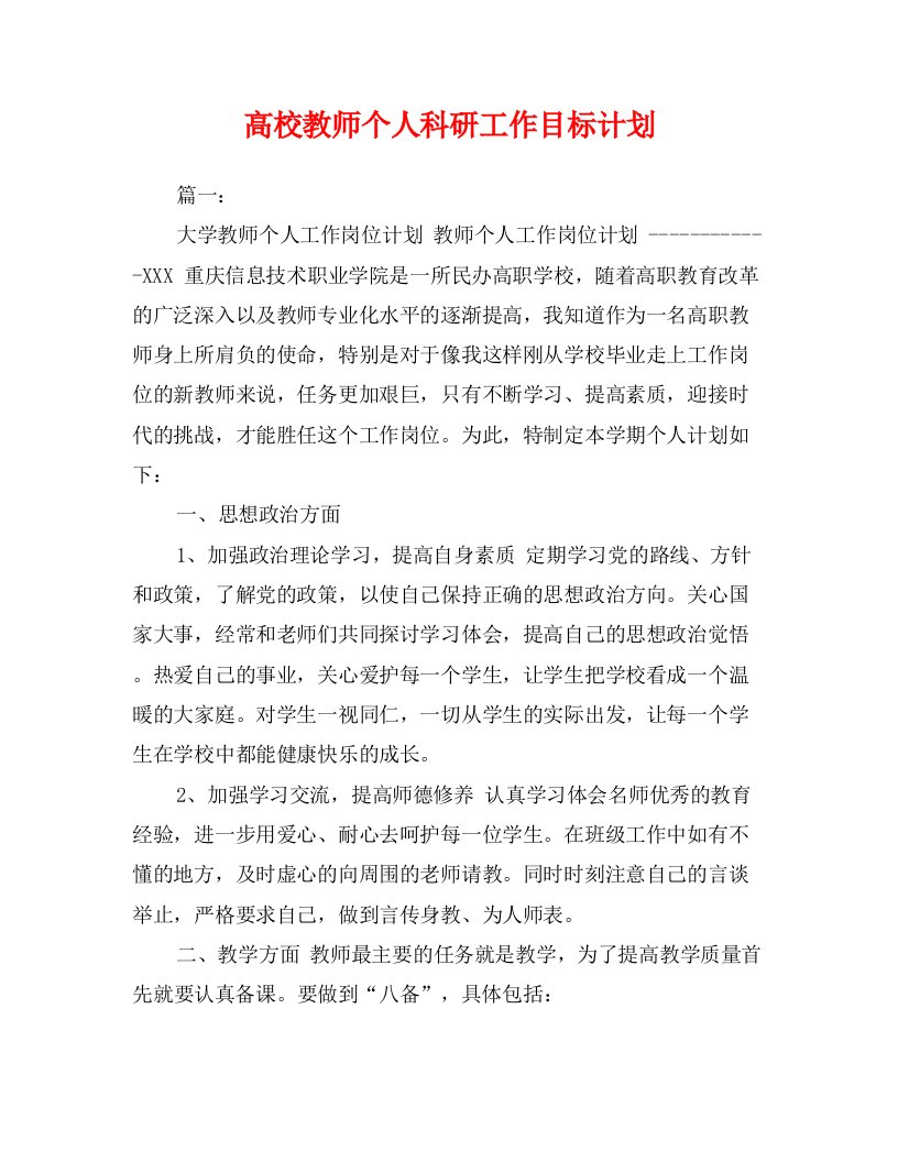 高校教师个人科研工作目标计划