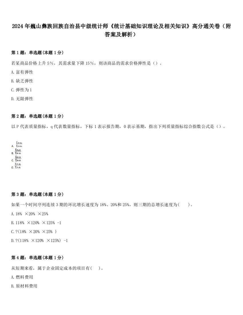 2024年巍山彝族回族自治县中级统计师《统计基础知识理论及相关知识》高分通关卷（附答案及解析）