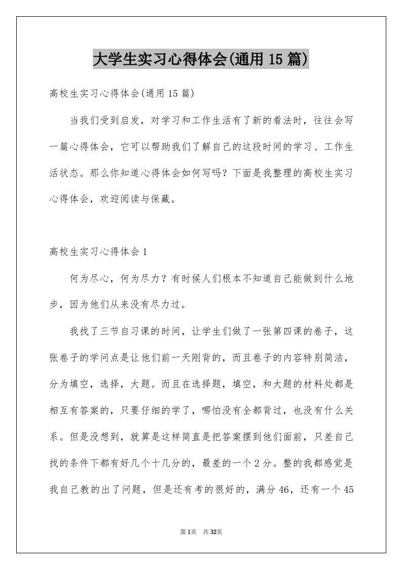 大学生实习心得体会通用15篇例文