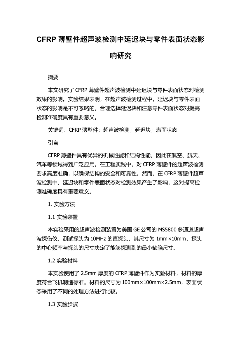 CFRP薄壁件超声波检测中延迟块与零件表面状态影响研究