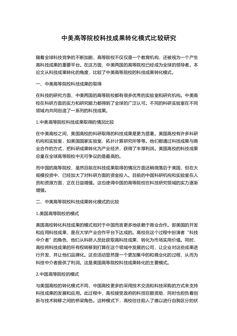 中美高等院校科技成果转化模式比较研究