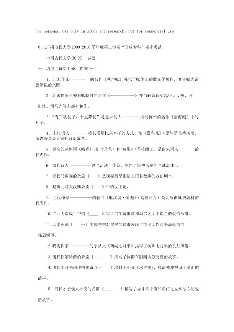 电大专科汉语言文学《中国古代文学B2》试题及答案3