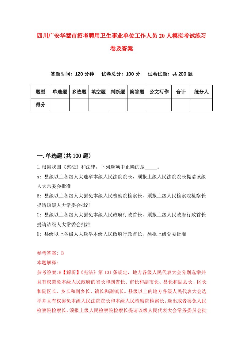 四川广安华蓥市招考聘用卫生事业单位工作人员20人模拟考试练习卷及答案第5次